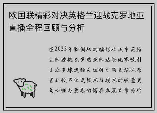 欧国联精彩对决英格兰迎战克罗地亚直播全程回顾与分析