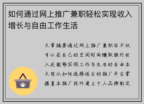 如何通过网上推广兼职轻松实现收入增长与自由工作生活