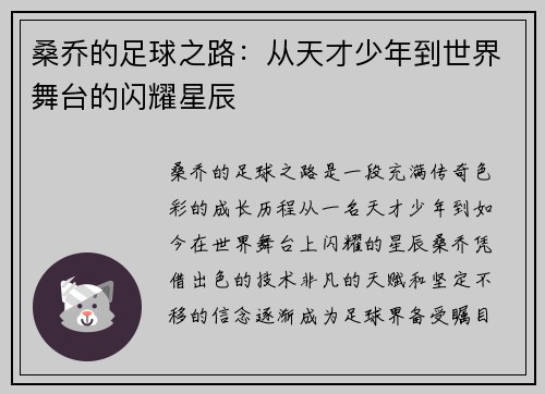 桑乔的足球之路：从天才少年到世界舞台的闪耀星辰