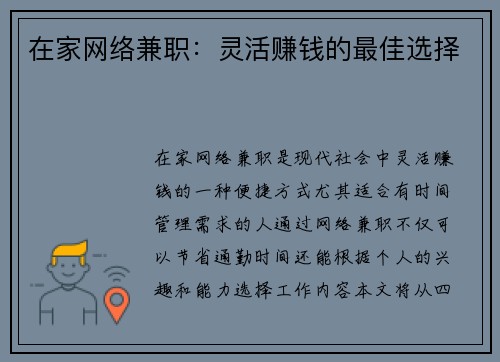 在家网络兼职：灵活赚钱的最佳选择
