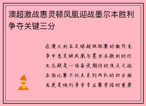 澳超激战惠灵顿凤凰迎战墨尔本胜利争夺关键三分