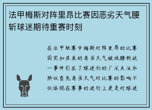 法甲梅斯对阵里昂比赛因恶劣天气腰斩球迷期待重赛时刻
