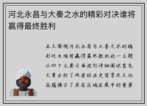 河北永昌与大秦之水的精彩对决谁将赢得最终胜利