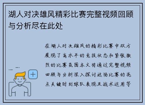 湖人对决雄风精彩比赛完整视频回顾与分析尽在此处