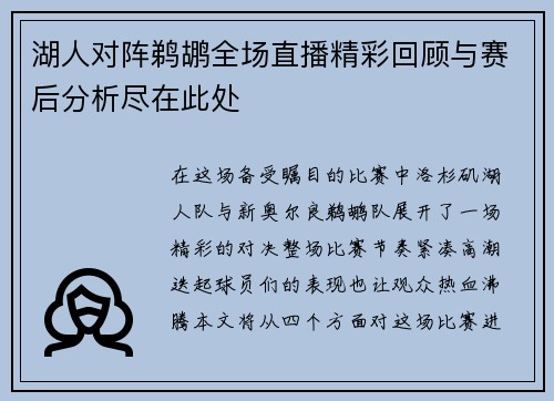 湖人对阵鹈鹕全场直播精彩回顾与赛后分析尽在此处