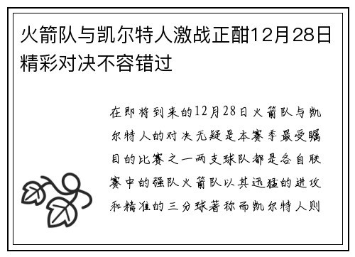 火箭队与凯尔特人激战正酣12月28日精彩对决不容错过