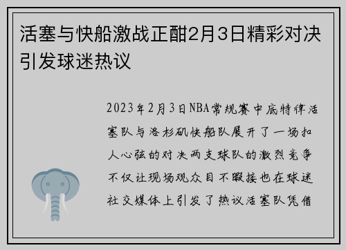 活塞与快船激战正酣2月3日精彩对决引发球迷热议