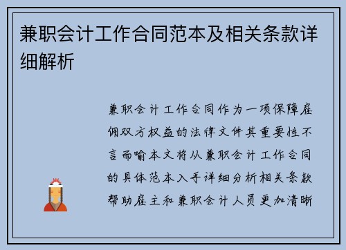 兼职会计工作合同范本及相关条款详细解析