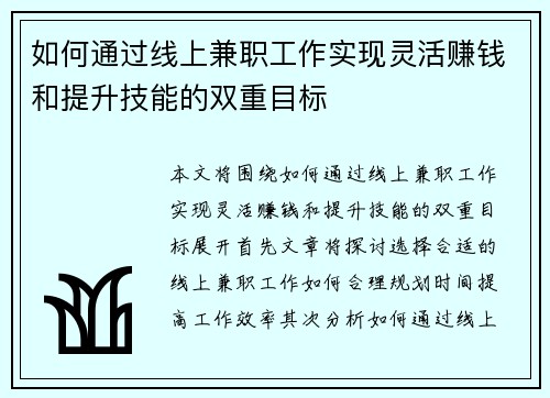 如何通过线上兼职工作实现灵活赚钱和提升技能的双重目标