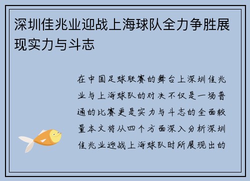 深圳佳兆业迎战上海球队全力争胜展现实力与斗志