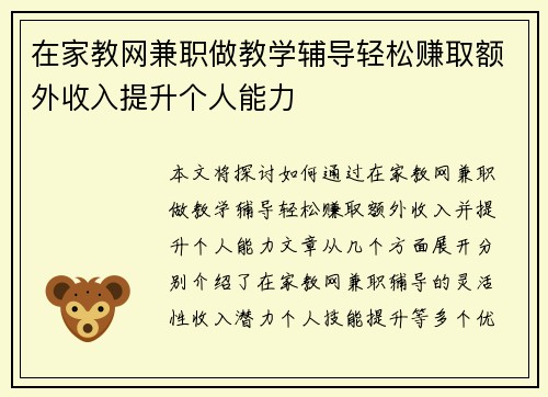 在家教网兼职做教学辅导轻松赚取额外收入提升个人能力
