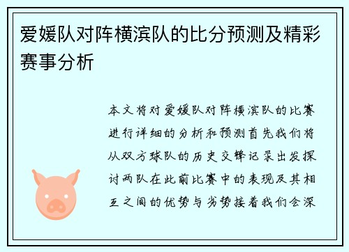 爱媛队对阵横滨队的比分预测及精彩赛事分析