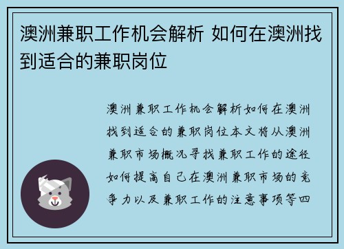 澳洲兼职工作机会解析 如何在澳洲找到适合的兼职岗位