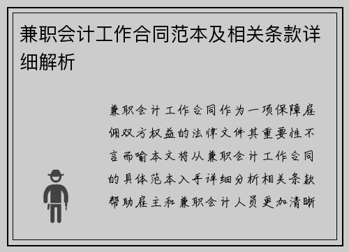 兼职会计工作合同范本及相关条款详细解析