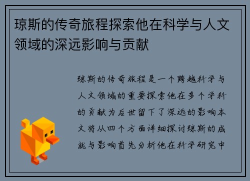 琼斯的传奇旅程探索他在科学与人文领域的深远影响与贡献