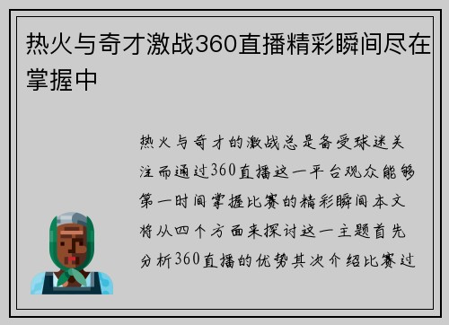热火与奇才激战360直播精彩瞬间尽在掌握中