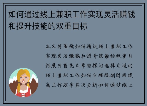 如何通过线上兼职工作实现灵活赚钱和提升技能的双重目标