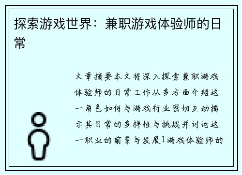 探索游戏世界：兼职游戏体验师的日常