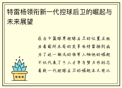特雷杨领衔新一代控球后卫的崛起与未来展望