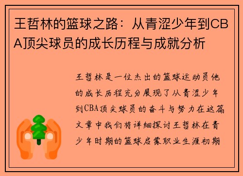 王哲林的篮球之路：从青涩少年到CBA顶尖球员的成长历程与成就分析