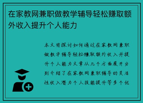 在家教网兼职做教学辅导轻松赚取额外收入提升个人能力