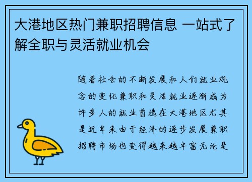 大港地区热门兼职招聘信息 一站式了解全职与灵活就业机会