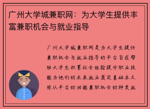 广州大学城兼职网：为大学生提供丰富兼职机会与就业指导