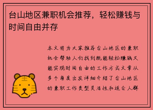 台山地区兼职机会推荐，轻松赚钱与时间自由并存