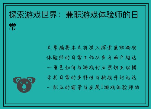 探索游戏世界：兼职游戏体验师的日常