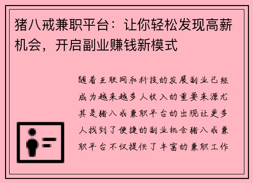 猪八戒兼职平台：让你轻松发现高薪机会，开启副业赚钱新模式