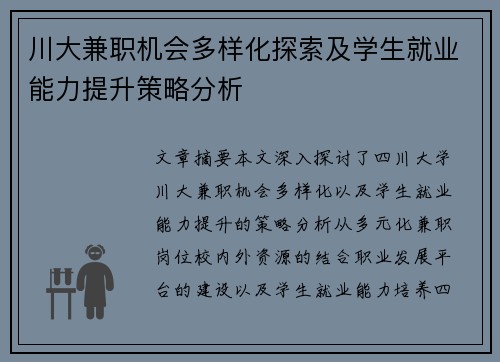 川大兼职机会多样化探索及学生就业能力提升策略分析
