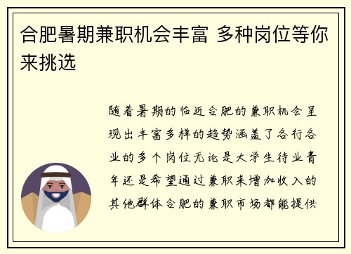 合肥暑期兼职机会丰富 多种岗位等你来挑选