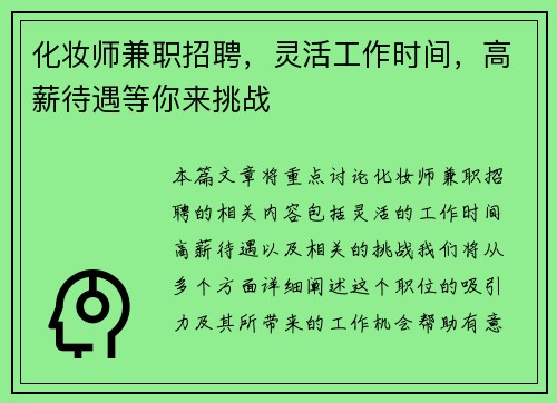 化妆师兼职招聘，灵活工作时间，高薪待遇等你来挑战