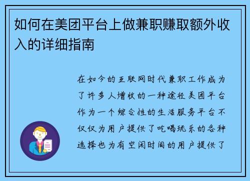 如何在美团平台上做兼职赚取额外收入的详细指南