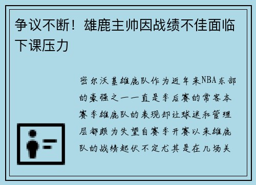 争议不断！雄鹿主帅因战绩不佳面临下课压力