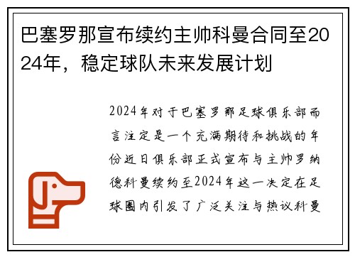 巴塞罗那宣布续约主帅科曼合同至2024年，稳定球队未来发展计划