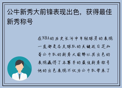 公牛新秀大前锋表现出色，获得最佳新秀称号