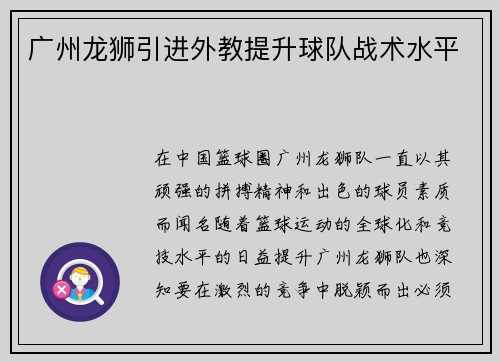 广州龙狮引进外教提升球队战术水平