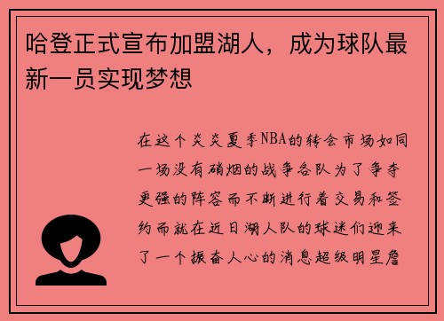 哈登正式宣布加盟湖人，成为球队最新一员实现梦想