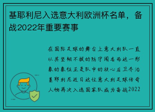 基耶利尼入选意大利欧洲杯名单，备战2022年重要赛事