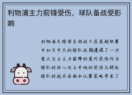 利物浦主力前锋受伤，球队备战受影响