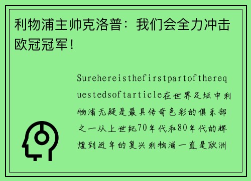 利物浦主帅克洛普：我们会全力冲击欧冠冠军！