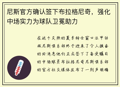 尼斯官方确认签下布拉格尼奇，强化中场实力为球队卫冕助力