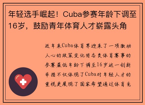 年轻选手崛起！Cuba参赛年龄下调至16岁，鼓励青年体育人才崭露头角