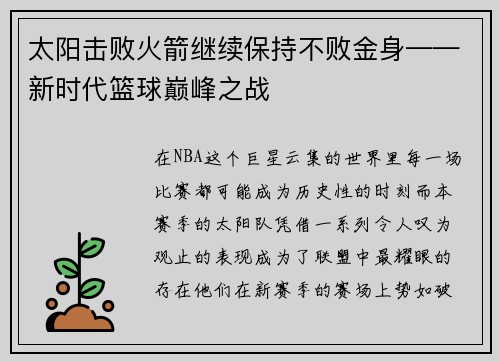太阳击败火箭继续保持不败金身——新时代篮球巅峰之战