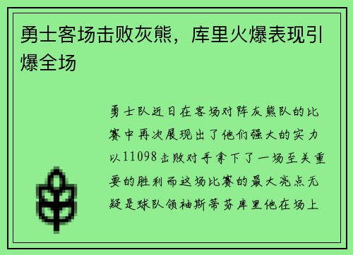 勇士客场击败灰熊，库里火爆表现引爆全场