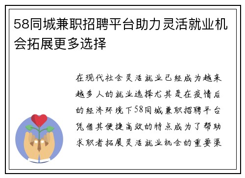 58同城兼职招聘平台助力灵活就业机会拓展更多选择
