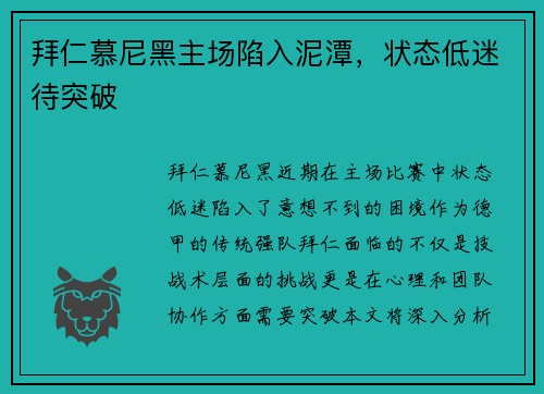 拜仁慕尼黑主场陷入泥潭，状态低迷待突破