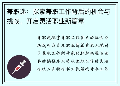 兼职迷：探索兼职工作背后的机会与挑战，开启灵活职业新篇章