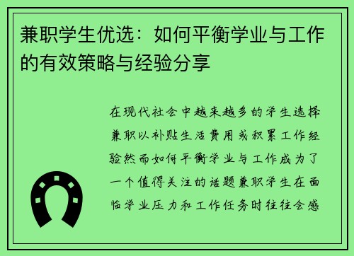 兼职学生优选：如何平衡学业与工作的有效策略与经验分享